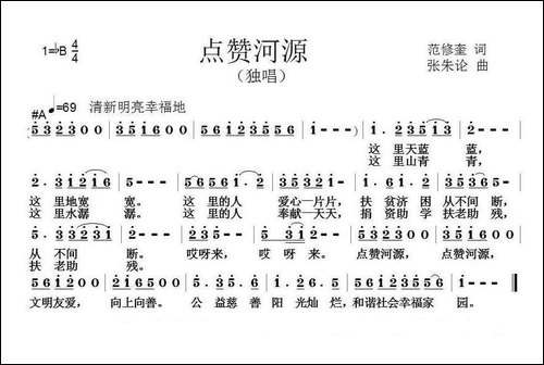 点赞河源-范修奎词-张朱论曲