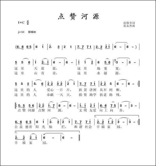 点赞河源-范修奎词-黄永杰曲
