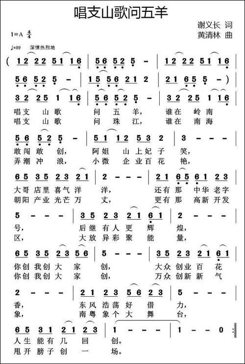 唱支山歌问五羊