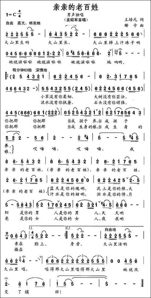 亲亲的老百姓-王培元词-珊卡曲
