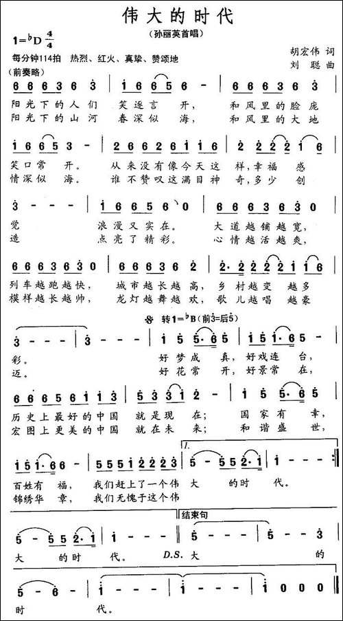 伟大的时代-胡宏伟词-刘聪曲