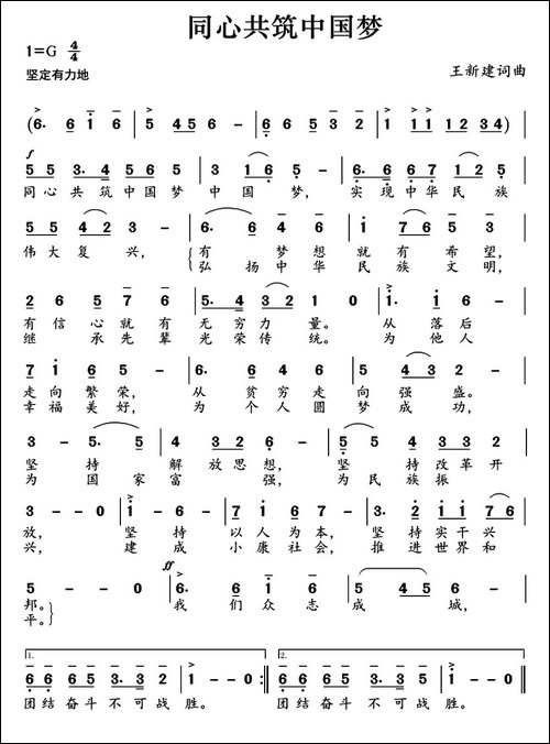 同心共筑中国梦-王新建-词曲