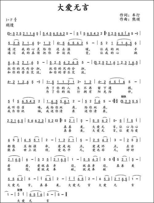 大爱无言-车行词-熊顺曲