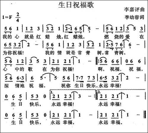 生日祝福歌-李幼容词-李嘉评曲