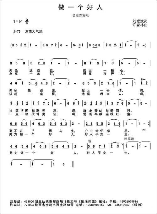 做一个好人-刘爱斌词-许森林曲
