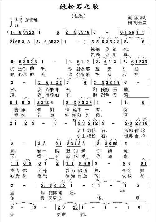 绿松石之歌-徐贞明词-胡玉昌曲