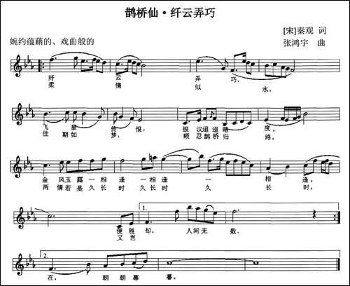 鹊桥仙·纤云弄巧-[北宋]秦观词-张鸿宇曲、五线谱