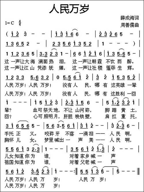 人民万岁-薛成海词-周善儒曲