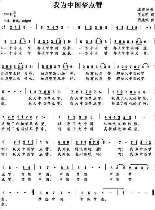 我为中国梦点赞-王东明词-曲
