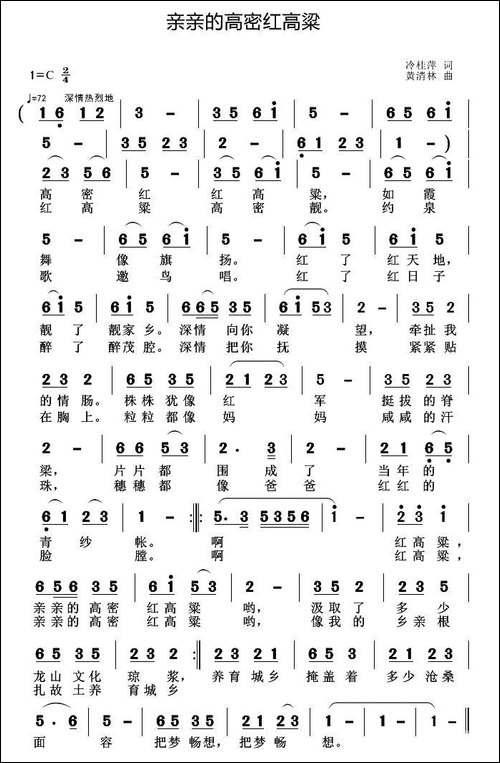 亲亲的高密红高粱-冷桂萍词-黄清林曲