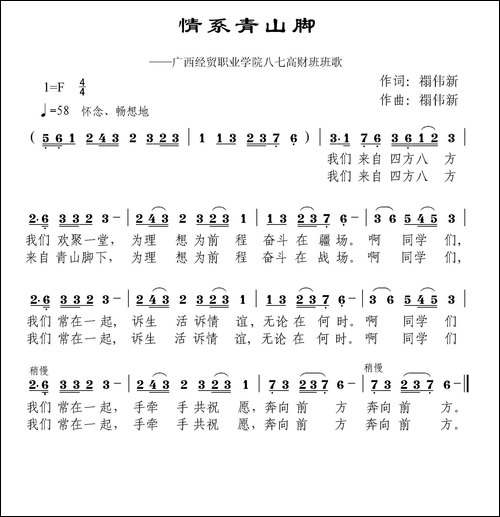 情系青山脚-广西经贸职业学院校歌