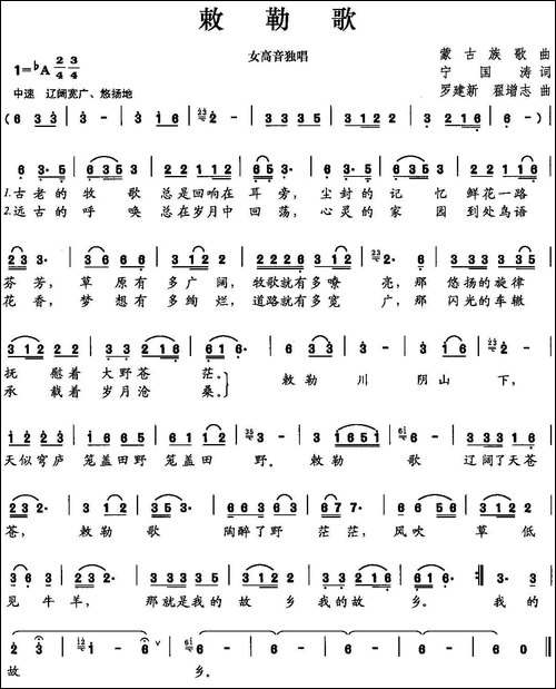 敕勒歌-宁国涛词-罗建新曲