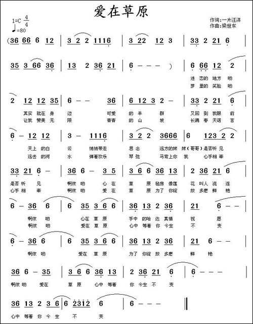 爱在草原-一片汪洋词-梁世东曲