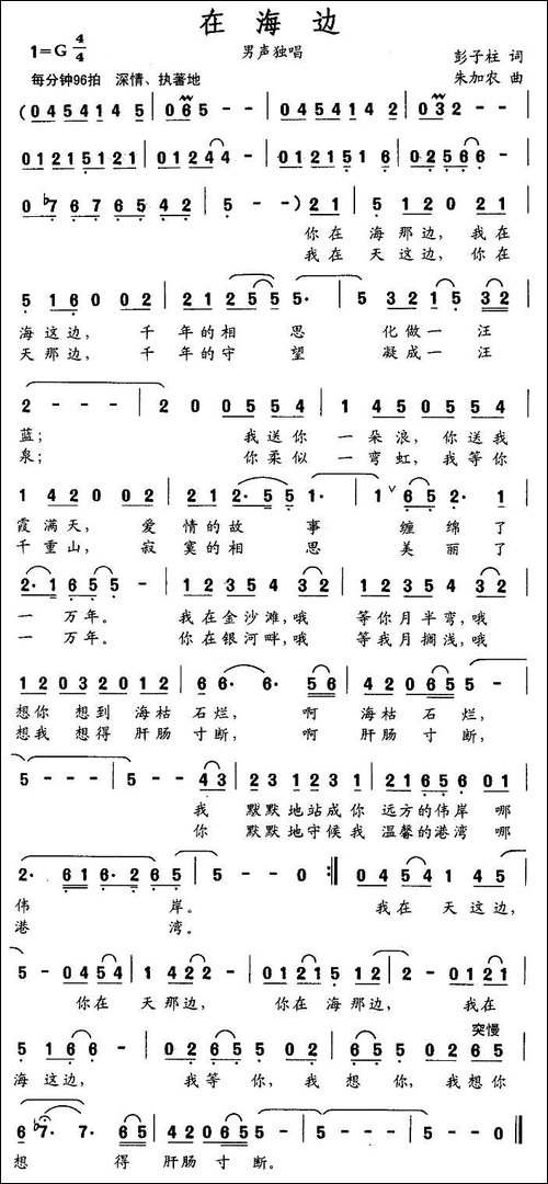 在海边-彭子柱词-朱加农曲