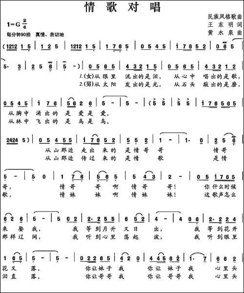 情歌对唱-王东明词-黄水泉曲