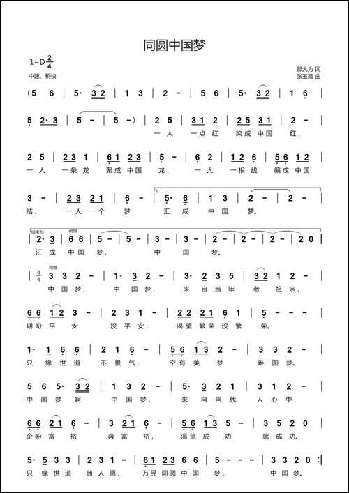 同圆中国梦-邬大为词-张玉霞曲