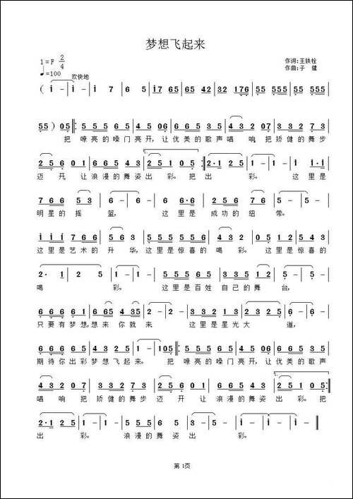 梦想飞起来-王铁栓词-子健曲