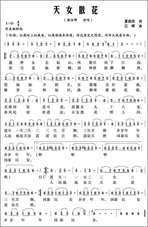 天女散花-夏劲风词-江晖曲