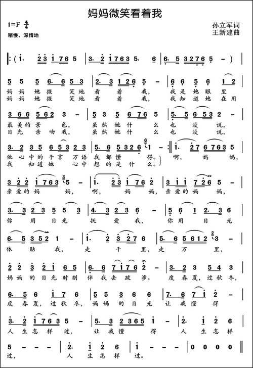 妈妈微笑看着我-孙立军词-王新建曲
