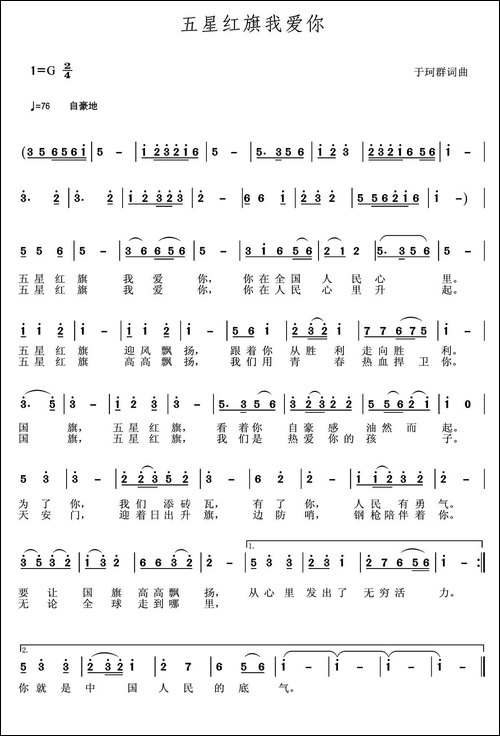 五星红旗我爱你-于珂群-词曲