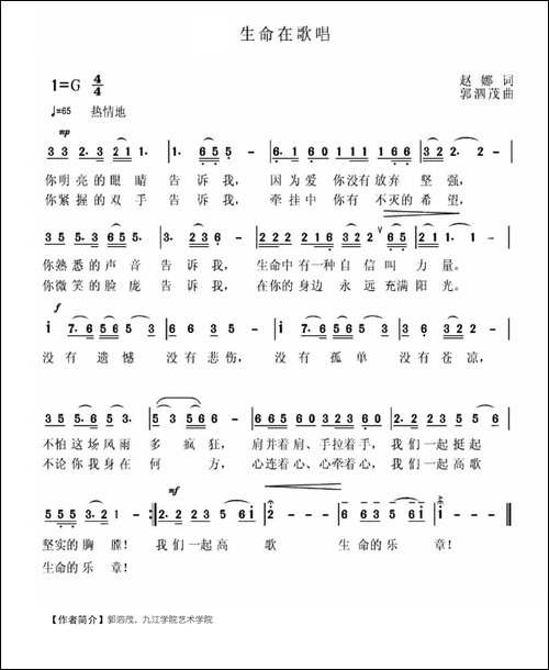 生命在歌唱-赵娜词-郭泗茂曲
