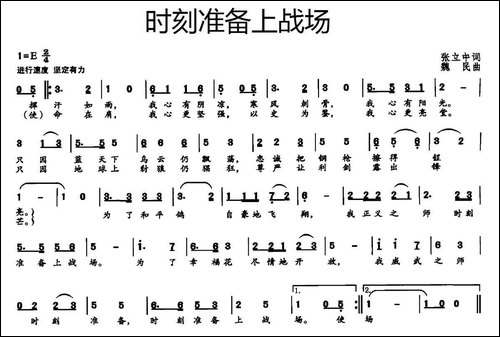 时刻准备上战场-张立中词-魏民曲
