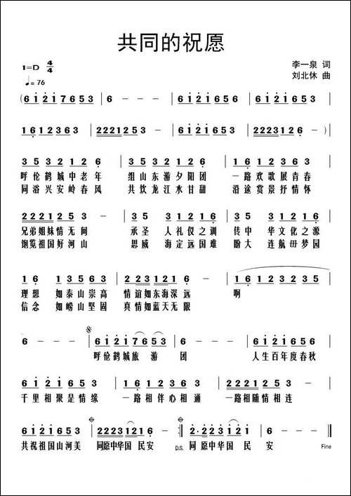 共同的祝愿-李一泉词-刘北休曲