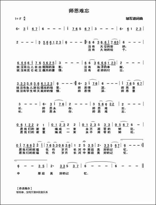 师恩难忘-郇军德词-郇军德曲