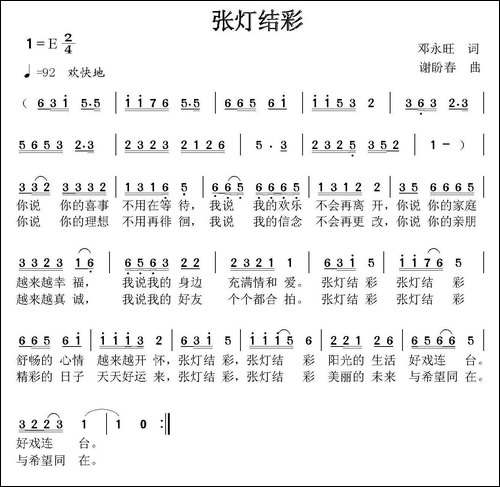 张灯结彩-邓永旺词-谢盼春曲
