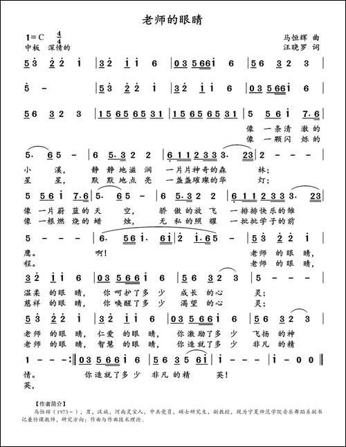 老师的眼睛-马恒辉词-汪晓罗曲