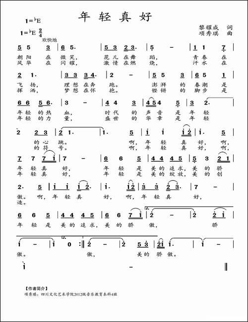 年轻真好-黎耀成词-项秀琪曲