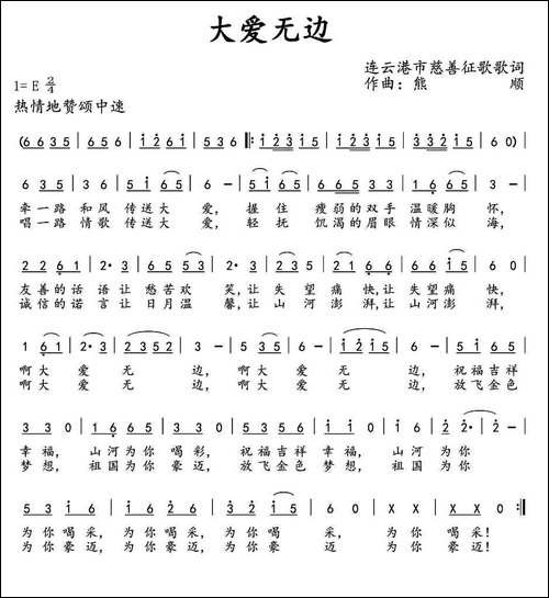 大爱无边-征歌歌词-熊顺曲
