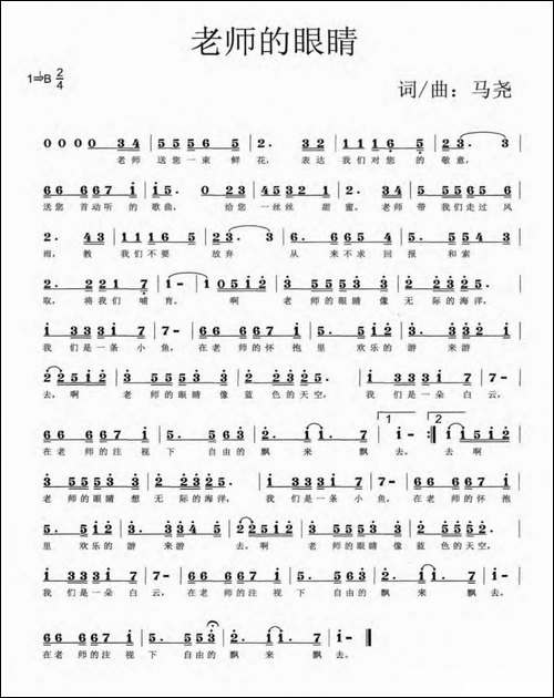 老师的眼睛-马尧词-马尧曲