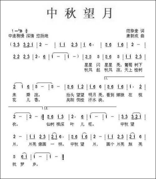 中秋望月-范修奎词-唐新成曲