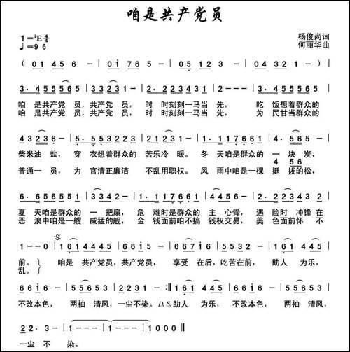 咱是共产党员-杨俊尚词-何丽华曲