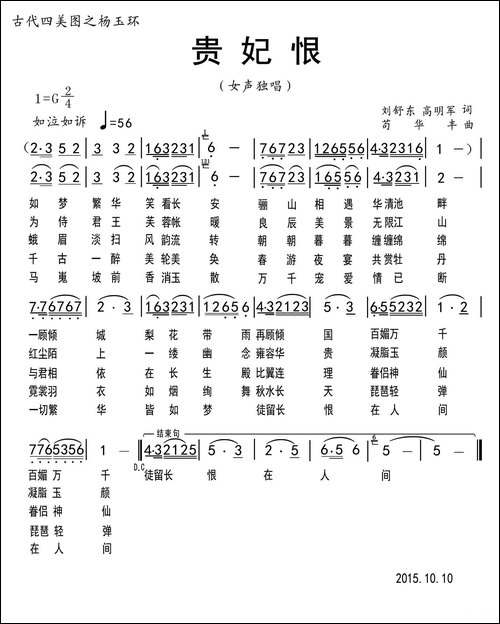 贵妃恨-刘舒东-高明军词-苟华丰曲