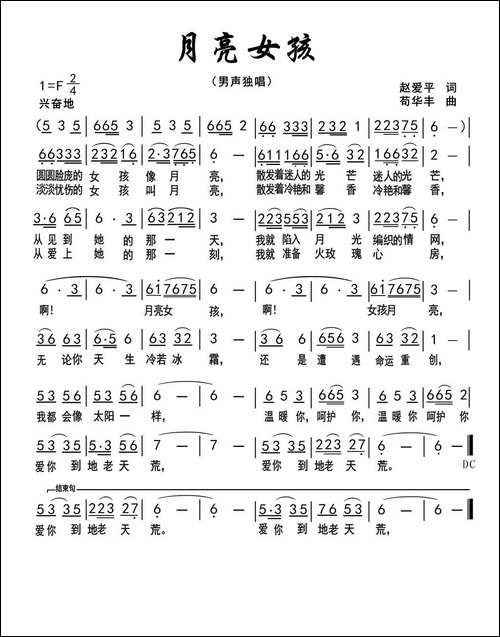 月亮女孩-赵爱平词-苟华丰曲
