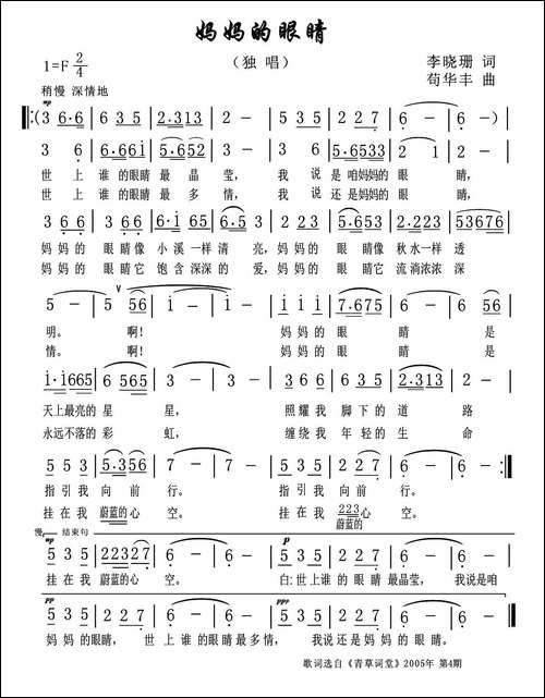 妈妈的眼睛-李晓珊词-苟华丰曲