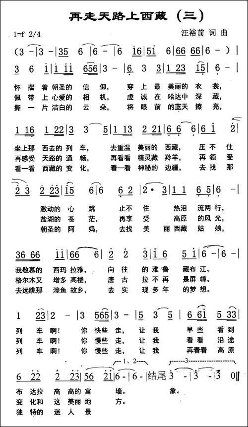 再走天路上西藏-汪裕前-词曲
