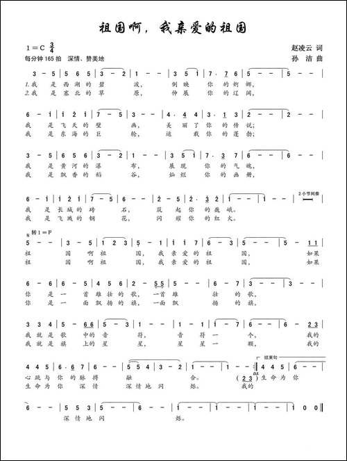 祖国啊，我亲爱的祖国-赵凌云词-孙洁曲