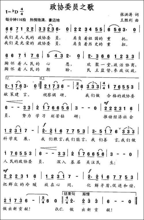 政协委员之歌-张洪涛词-王胜利曲