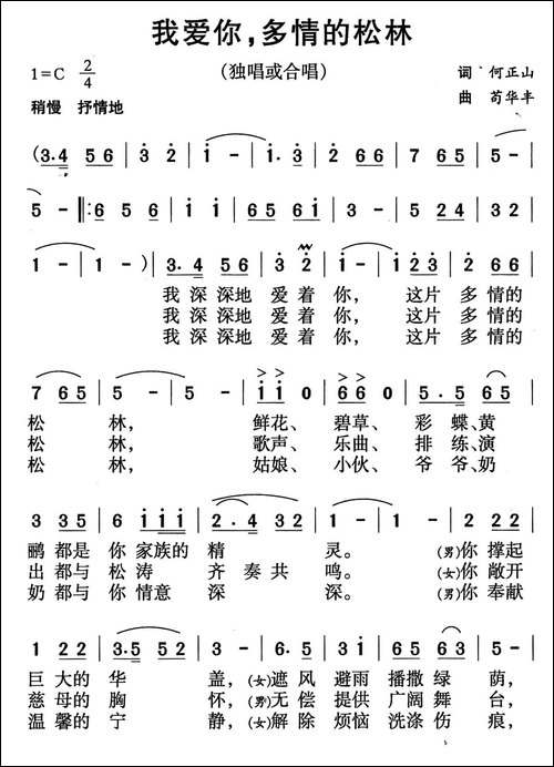 我爱你，多情的松林