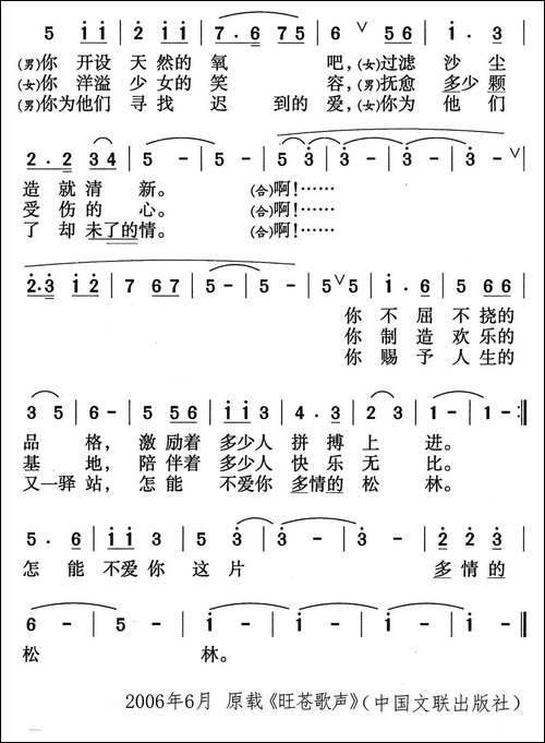 我爱你，多情的松林