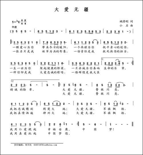 大爱无疆-姚修刚词-小石曲