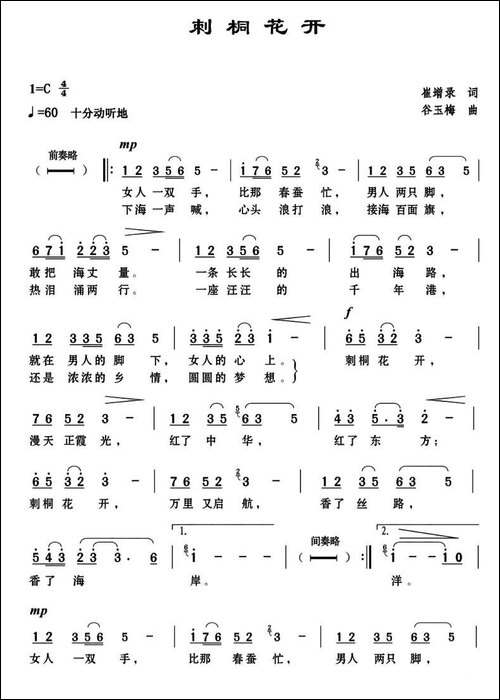 刺桐花开-崔增录词-谷玉梅曲