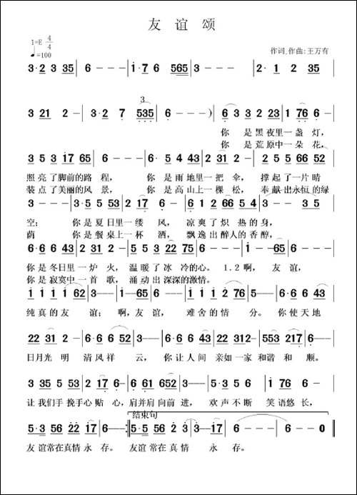 友谊颂-王万有词-王万有曲
