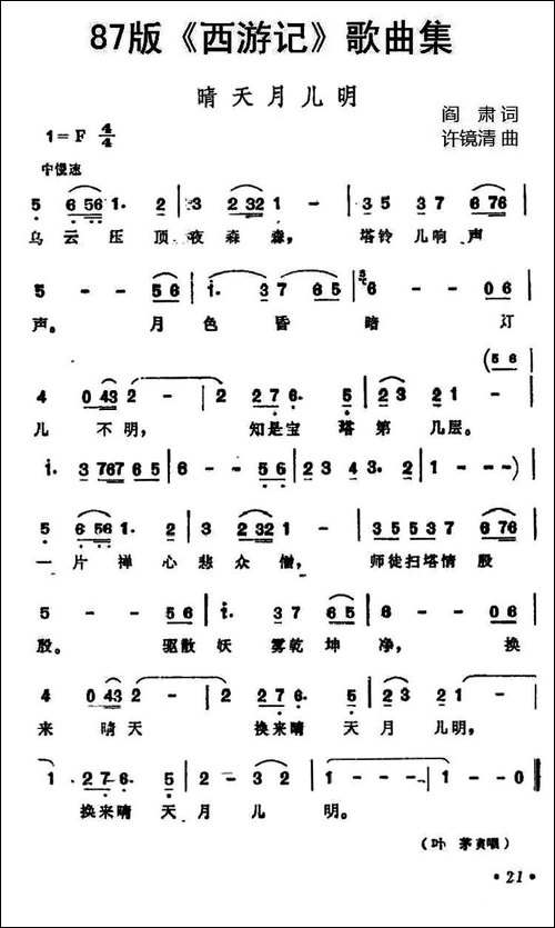87版《西游记》歌曲集：晴天月儿明