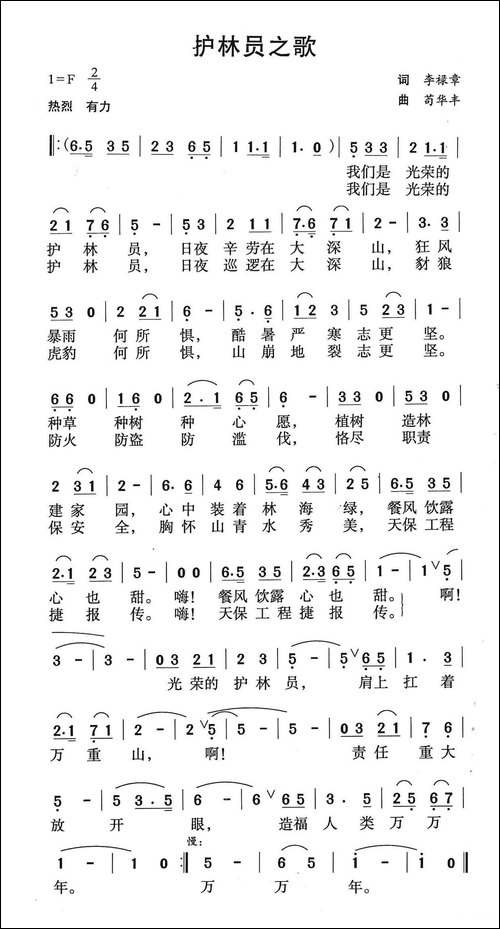 护林员之歌-李禄章词-苟华丰曲