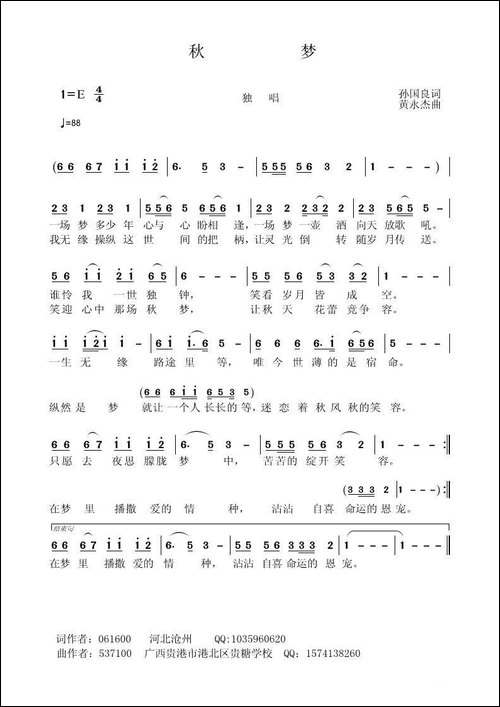 秋梦-孙国良词-黄永杰曲