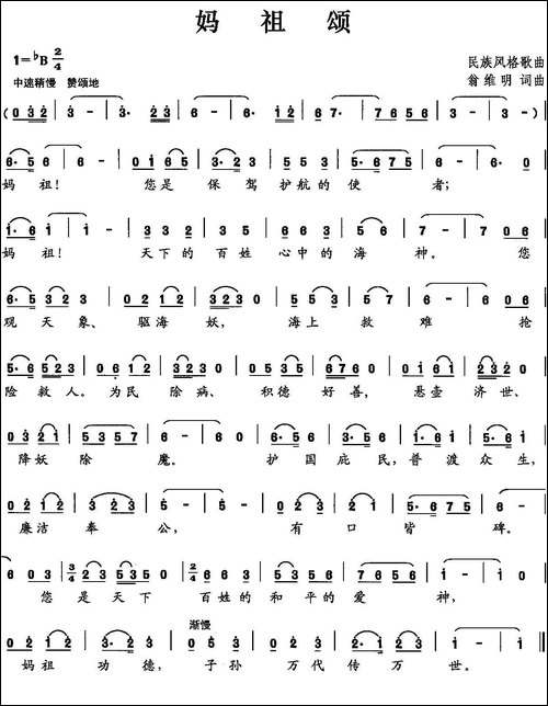 妈祖颂-翁维民-词曲